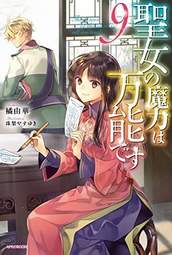 聖女の魔力は万能です　ライトノベル　1-9巻セット（単行本（ソフトカバー）） 全巻セット Amazon.co.jp: 聖女の魔力は万能です ライトノベル 1-9巻セット